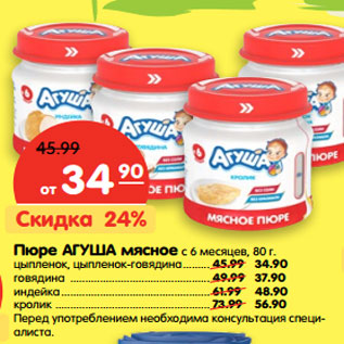 Акция - Пюре Агуша мясное с 6 мес.