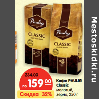 Акция - Кофе Paulig Classic