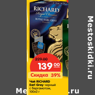 Акция - Чай Richard Earl Grey черный с бергамотом