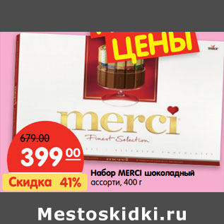 Акция - Набор Merci шоколадный ассорти