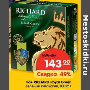 Акция - Чай Richard Royal Green