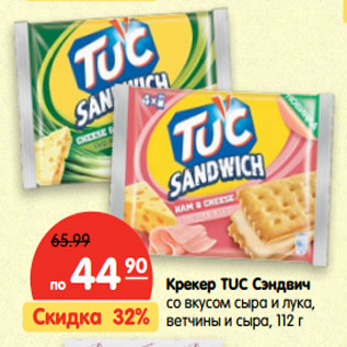 Акция - Крекер TUC Сэндвич