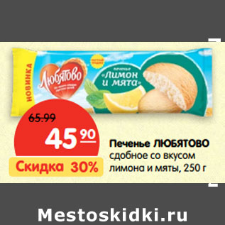 Акция - Печенье Любятово