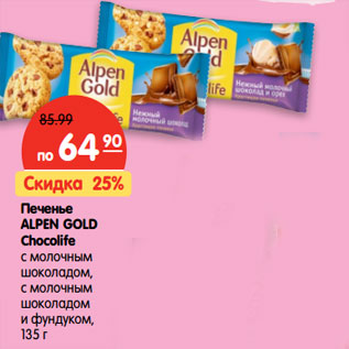 Акция - Печенье Alpen Gold Chocolife