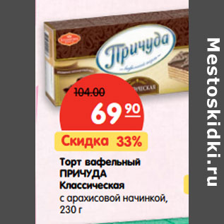 Акция - Торт вафельный Причуда Классический с арахисовой начинкой