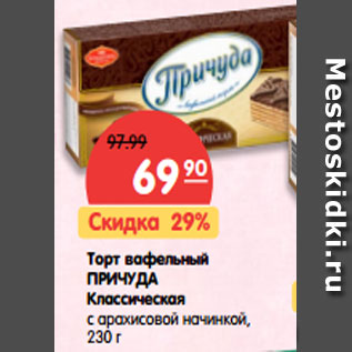 Акция - Торт вафельный Причуда Классическая с арахисовой начинкой