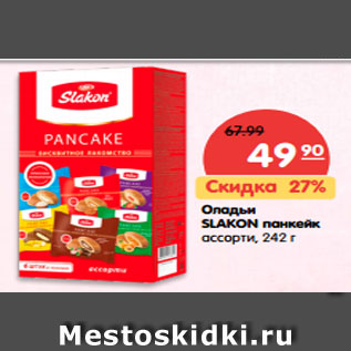 Акция - Оладьи Slakon Панкейк ассорти