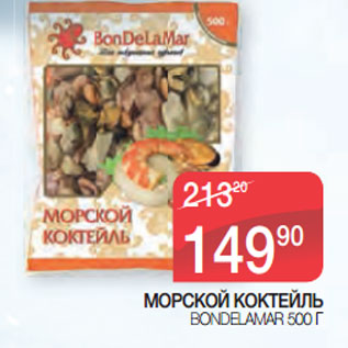 Акция - МОРСКОЙ КОКТЕЙЛЬ BONDELAMAR