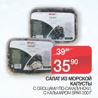 Акция - САЛАТ ИЗ МОРСКОЙ КАПУСТЫ С ОВОЩАМИ ПО-САХАЛИНСКИ, С КАЛЬМАРОМ SPAR