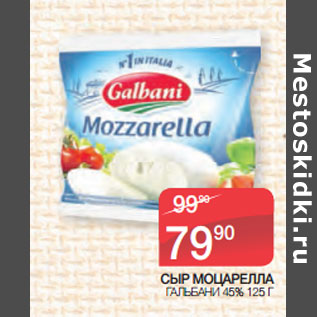 Акция - СЫР МОЦАРЕЛЛА ГАЛЬБАНИ 45%