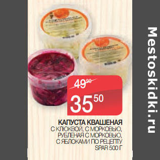 Акция - КАПУСТА КВАШЕНАЯ SPAR