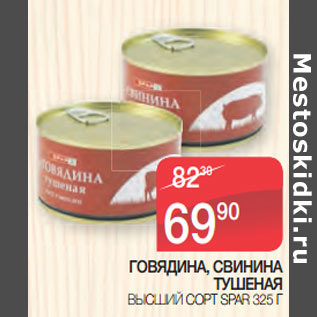 Акция - ГОВЯДИНА, СВИНИНА ТУШЕНАЯ ВЫСШИЙ СОРТ SPAR