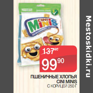 Акция - ПШЕНИЧНЫЕ ХЛОПЬЯ CINI MINIS С КОРИЦЕЙ