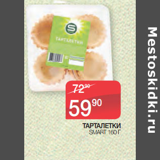 Акция - ТАРТАЛЕТКИ SMART