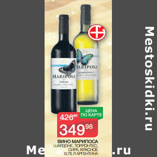 Акция - ВИНО МАРИПОСА ШАРДОНЕ, ТОРРОНТЕС, СИРА, КРАСНОЕ 0,75 Л АРГЕНТИНА