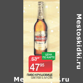 Акция - ПИВО КРУШОВИЦЕ СВЕТЛОЕ