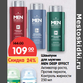 Акция - Шампуни для мужчин MEN DEEP EFFECT