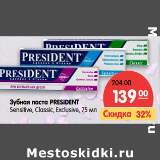 Акция - Зубная паста PRESIDENT Sensitive, Classic, Exclusive,