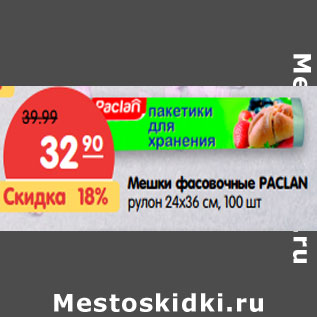 Акция - Мешки фасовочные PACLAN рулон 24х36 см,