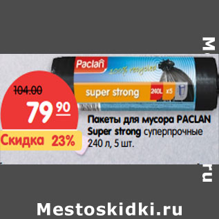 Акция - Пакеты для мусора PACLAN Super strong