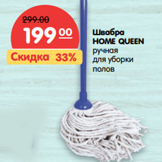 Акция - Швабра HOME QUEEN ручная для уборки полов