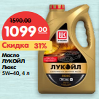 Акция - Масло ЛУКОЙЛ Люкс 5W–40,