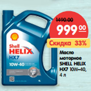 Акция - Масло моторное SHELL HELIX НХ7 10W–40