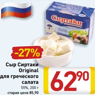 Акция - Сыр Сиртаки Original для греческого салата 55%