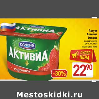 Акция - Йогурт Активиа Danone 2,9-3,2%