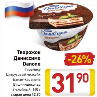 Акция - Творожок Даниссимо Danone