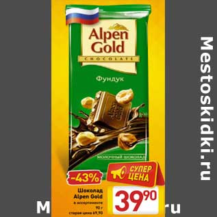 Акция - Шоколад Alpen Gold