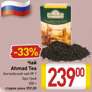 Акция - Чай Ahmad Tea