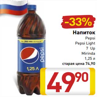 Акция - Напиток Pepsi/ Pepsi Light/7 Up/Mirinda