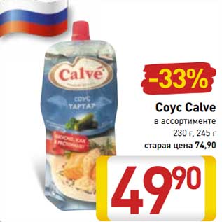 Акция - Соус Calve