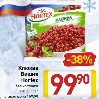 Акция - Клюква /Вишня Hortex