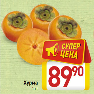 Акция - Хурма