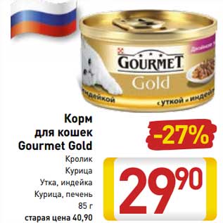 Акция - Корм для кошек Gourmet Gold