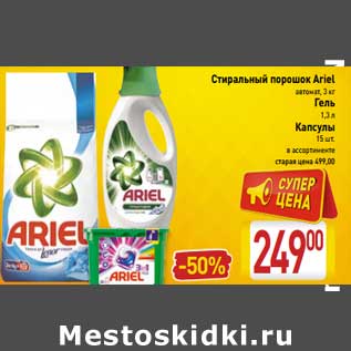 Акция - Стиральный порошок Ariel автомат 3 кг/Гель 1,3 л/Капсулы 15 шт.