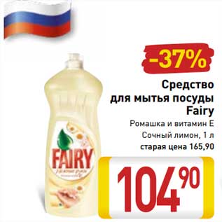 Акция - Средство для мытья посуды Fairy