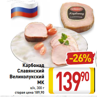 Акция - Карбонад Славянский Великолукский МК