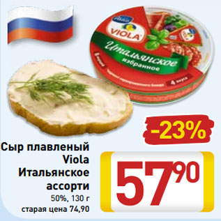 Акция - Сыр плавленый Viola Итальянское ассорти 50%,