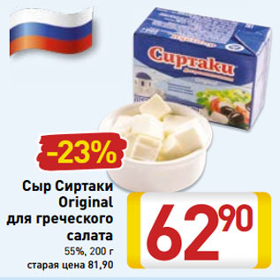 Акция - Сыр Сиртаки Original для греческого салата 55%