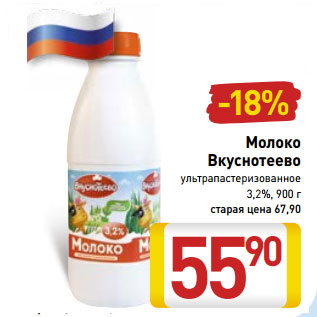 Акция - Молоко Вкуснотеево ультрапастеризованное 3,2%,