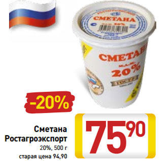 Акция - Сметана Ростагроэкспорт 20%