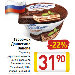 Акция - Творожок Даниссимо Danone