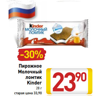 Акция - Пирожное Молочный ломтик Kinder