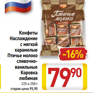 Акция - Конфеты Наслаждение с мягкой карамелью Птичье молоко сливочно- ванильные Коровка любимая