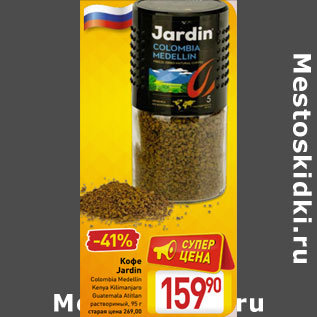 Акция - Кофе Jardin