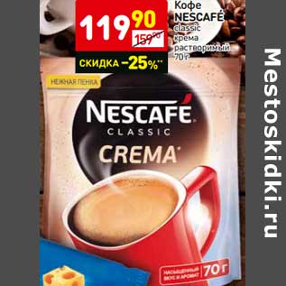 Акция - Кофе Nescafe classic крем растворимый