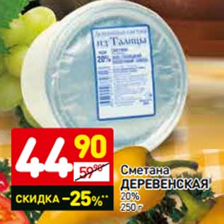 Акция - Сметана Деревенская 20%